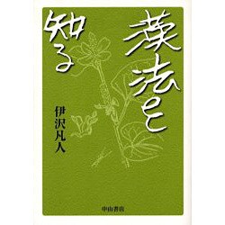 漢法を知る [単行本]