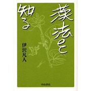 漢法を知る [単行本]
