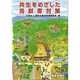 共生をめざした鳥獣害対策 [単行本]