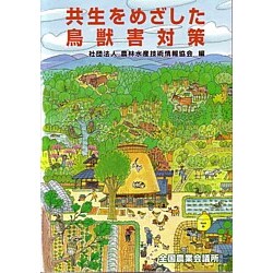 共生をめざした鳥獣害対策 [単行本]