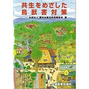 共生をめざした鳥獣害対策 [単行本]