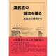 漢民族の源流を探る―羌族史の解明から [単行本]