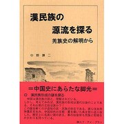 漢民族の源流を探る―羌族史の解明から [単行本]