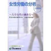 女性労働の分析〈2008年〉大卒女性の働き方 [単行本]