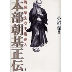 空手　琉球拳法空手術達人 本部朝基正伝 希少 レア 貴重 ヨドバシ.com - 本部朝基正伝 増補－琉球拳法空手術達人 [単行本