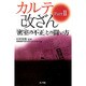 カルテ改ざん〈PART2〉「密室の不正」との闘い方 [単行本]