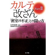 カルテ改ざん〈PART2〉「密室の不正」との闘い方 [単行本]