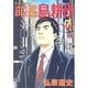 部長島耕作 7（モーニングKC） [コミック]