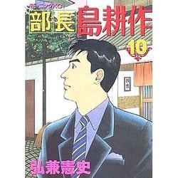 ヨドバシ Com 部長島耕作 10 モーニングkc コミック 通販 全品無料配達