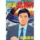 部長島耕作 11（モーニングKC） [コミック]