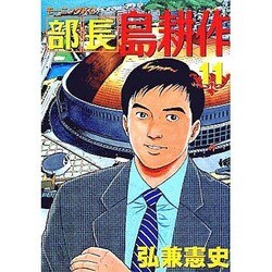 部長島耕作 11（モーニングKC） [コミック]