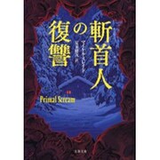 斬首人の復讐(文春文庫) [文庫]