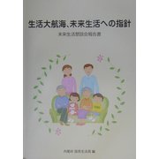 生活大航海、未来生活への指針―未来生活懇談会報告書 [単行本]
