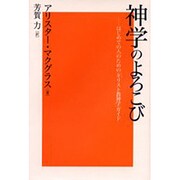 神学のよろこび―はじめての人のための「キリスト教神学」ガイド [単行本]