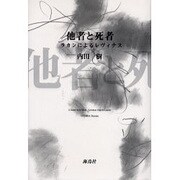 他者と死者―ラカンによるレヴィナス [単行本]
