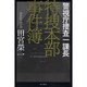 警視庁捜査一課長 特捜本部事件簿 [単行本]