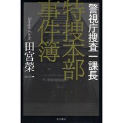 警視庁捜査一課長 特捜本部事件簿 [単行本]