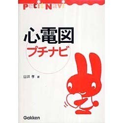 心電図プチナビ [全集叢書]