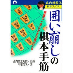 囲い崩しの棋本手筋―終盤の一手に大きな差がでる(森内優駿流棋本ブックス) [単行本]