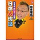 日本人沈没―紫文式“粋"マナー高座(プラチナBOOKS) [単行本]