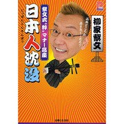 日本人沈没―紫文式“粋"マナー高座(プラチナBOOKS) [単行本]