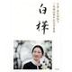 白樺―天皇・皇后両陛下ご成婚50周年記念写真集 [単行本]