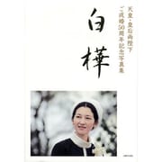 白樺―天皇・皇后両陛下ご成婚50周年記念写真集 [単行本]