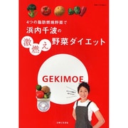 浜内千波の激燃え野菜ダイエット－4つの脂肪燃焼野菜で（別冊すてきな奥さん） [ムックその他]