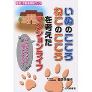 いぬのこころ、ねこのこころを考えたマンションライフ―みんなどうやって暮らしてるの?(住宅・不動産実務ブック) [単行本]