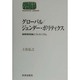 グローバル/ジェンダー・ポリティクス―国際関係論とフェミニズム(SEKAISHISO SEMINAR) [全集叢書]
