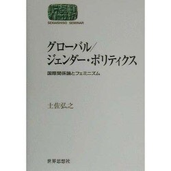 グローバル/ジェンダー・ポリティクス―国際関係論とフェミニズム(SEKAISHISO SEMINAR) [全集叢書]