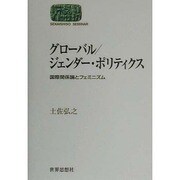 グローバル/ジェンダー・ポリティクス―国際関係論とフェミニズム(SEKAISHISO SEMINAR) [全集叢書]