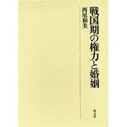 戦国期の権力と婚姻 [単行本]