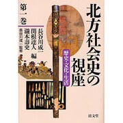 北方社会史の視座〈第1巻〉歴史・文化・生活 [全集叢書]