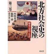 北方社会史の視座 第3巻－歴史・文化・生活 [全集叢書]