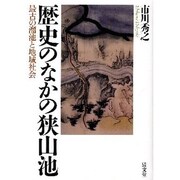 歴史のなかの狭山池―最古の溜池と地域社会 [単行本]