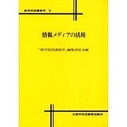 新学校図書館学 5 [全集叢書]
