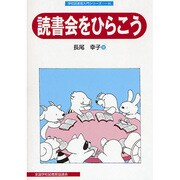 読書会をひらこう（学校図書館入門シリーズ 16） [全集叢書]