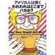 アメリカ人は嘆く われわれはどこまでバカか? [単行本]