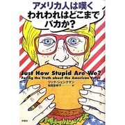 アメリカ人は嘆く われわれはどこまでバカか? [単行本]