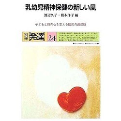 乳幼児精神保健の新しい風―子どもと親の心を支える臨床の最前線 [単行本]