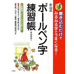 ボールペン字練習帳－書き込むだけで「みるみる」字がうまくなる! 外山式 [単行本]