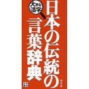大きな活字 日本の伝統の言葉辞典 [事典辞典]