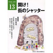 開け!街のシャッター(「都市問題」公開講座ブックレット) [単行本]
