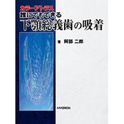 誰にでもできる下顎総義歯の臨床 [単行本]