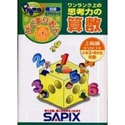 ぴぐまりおん 算数 上級編 Vol.1 [全集叢書]