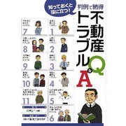 知っておくと役に立つ判例で納得不動産トラブルQ&A 新版 [単行本]