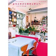 ようこそパリのキッチンへ [単行本]