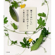 育てておいしいはじめてのゴーヤー+島やさい図鑑 [単行本]