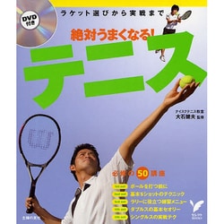 DVD付き絶対うまくなる!テニス(セレクトBOOKS) [単行本]